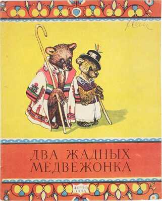 Два жадных медвежонка. Венгерская народная сказка / Пер. и обработка А. Красновой и В. Важдаева; рис. Е. Рачева. М.; Л: Детгиз, 1954.
